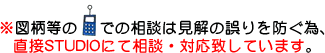 図柄等の携帯での相談は見解の誤りを防ぐ為、直接STUDIOにて相談・対応致しています。