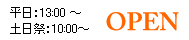 平日：13:00 ～土日祭：10:00～