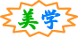 美学