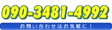 愛知県一宮市　090-3481-4992